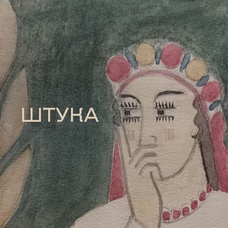 Штука