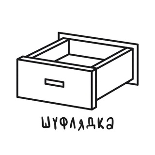 ШУФЛЯДКА