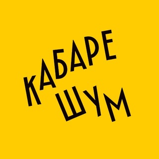 Кабаре ШУМ Москва