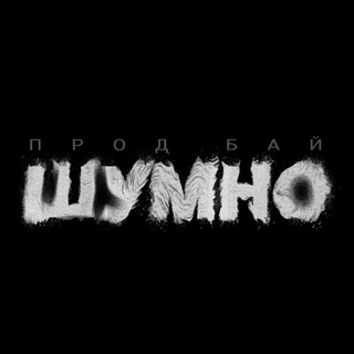 ШУМНО