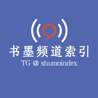 书墨频道索引