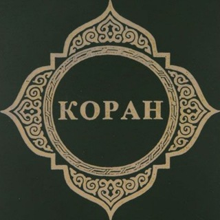 Коран - поэтический перевод