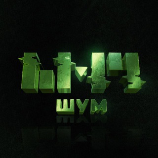 ШУМ | Live