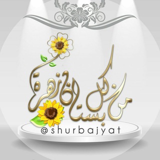 🌻من كل بستان زهرة🌻
