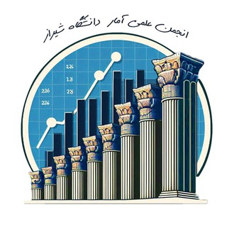 Аватар канала انجمن علمی آمار دانشگاه شیراز @shustats