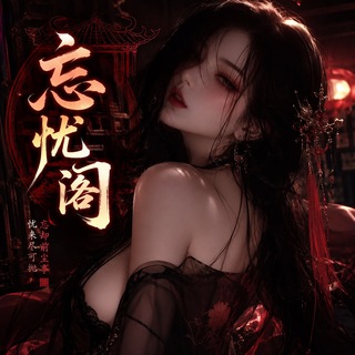 上海（忘忧阁 ）中圈外围