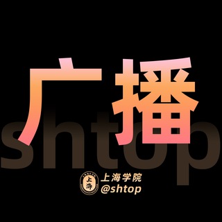 上海【学院】广播台