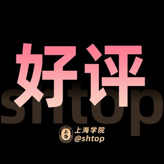 上海学院【好评榜】