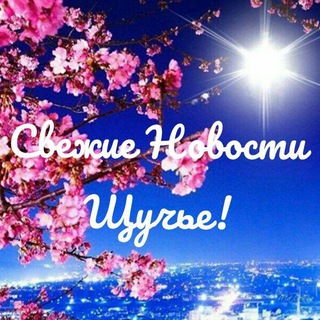 Свежие новости Щучье