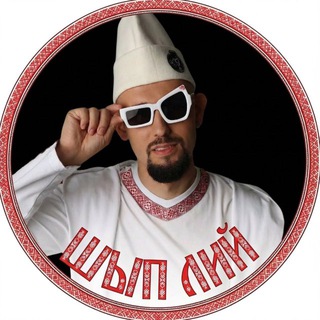 ШЫП ЛИЙ 🤫