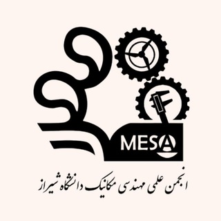 انجمن علمی مهندسی مکانیک دانشگاه شیراز