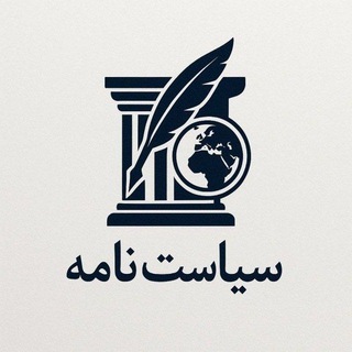 Siasat Nameh|سیاست نامه