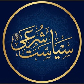 سیاست شرعی