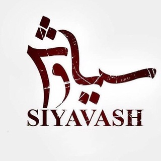سریال سیاوش