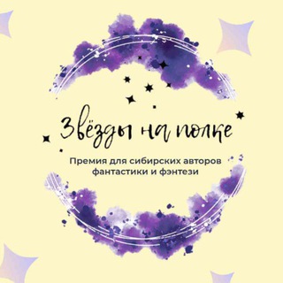 Сибирские звёзды | IV сезон ✨
