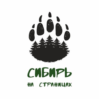 Сибирь на Страницах