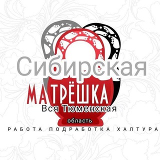 Работа Вахта Подработка Халтура Шабашка вся Тюменская область🐺.ЯНАО🫎 ХМАО🐻"Сибирская Матрёшка"