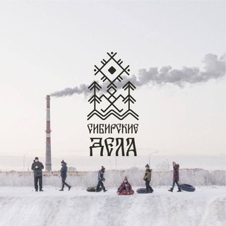 «сибирские дела»