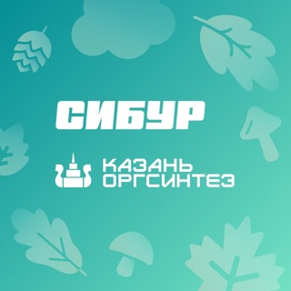 СИБУР Казань - Казаньоргсинтез