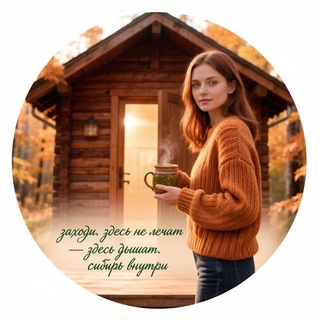 ✨ Здоровье Сибири ✨