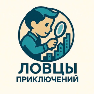 ✨Ловцы Приключений - серия уникальных программ в формате квест-путешествие