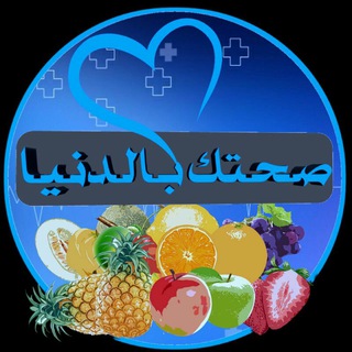 صحتكـ بالدنيا💚