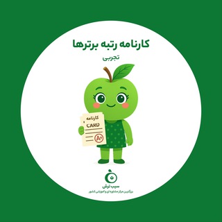 سیب ترش | کارنامه رتبه برترای تجربیمون
