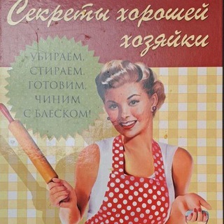 Секреты хорошей домохозяйки