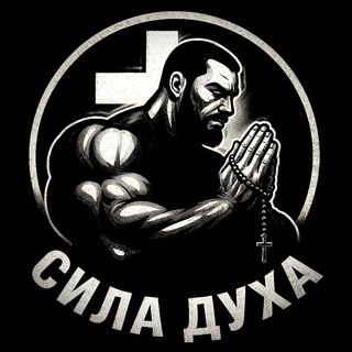 Сила_Духа