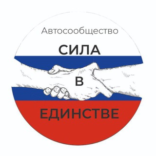 Автосообщество "СИЛА В ЕДИНСТВЕ"