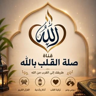 🌿 قناة صلة القلب بالله 🌿