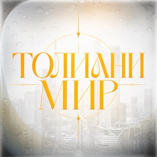 ТОЛИАНИ МИР