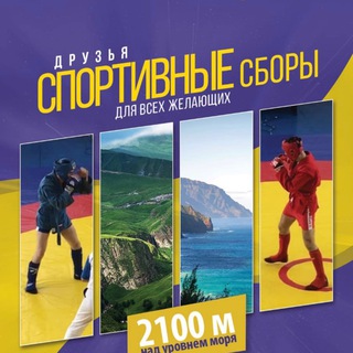 Спортивные сборы 🇷🇺