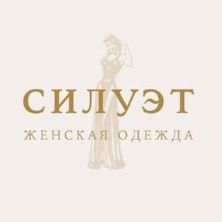 Силуэт Женская Одежда Благовещенск