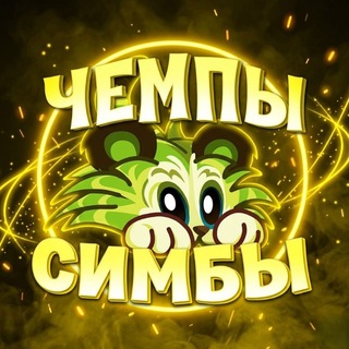 ЧЕМПЫ|СИМБЫ PVZ 2