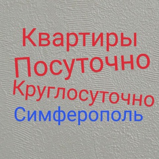 Квартиры посуточно круглосуточно Симферополь