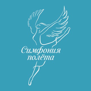 Театр танца «Симфония полёта»