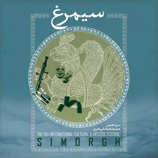 فستیوال سیمرغ ۱۳