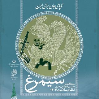 سیزدهمین جشنواره فرهنگی و هنری سیمرغ