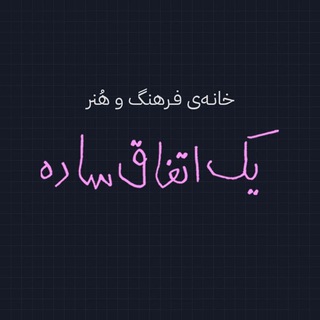 خانه‌ی فرهنگ و هنر "یک اتفاق ساده"