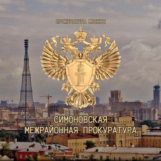Симоновская межрайонная прокуратура г. Москвы