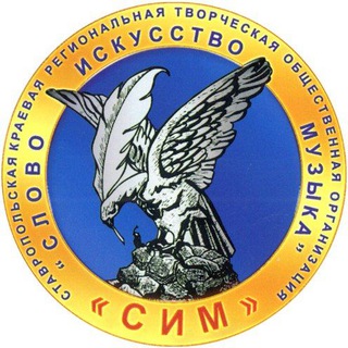 Ставропольская краевая региональная творческая общественная организация "СЛОВО ИСКУССТВО МУЗЫКА"