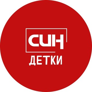 СИН детки