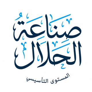 برنامج صناعة الحلال - المستوى التأسيسي