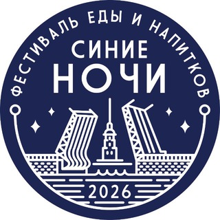 Фестиваль Синие Ночи