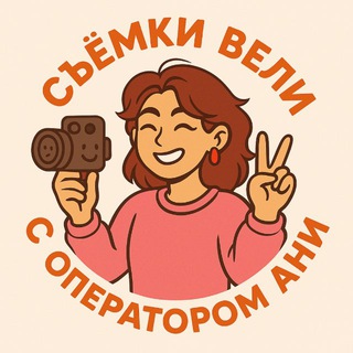 Съёмки вели с оператором Ани 😎🪄🎥