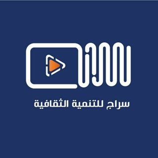 مؤسسة سراج للتنمية الثقافية
