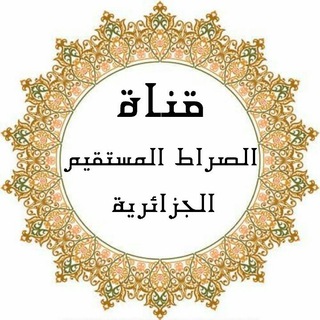 قناة الصراط المستقيم الجزائرية السلفية