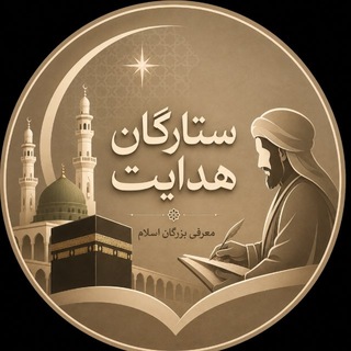 ستارگان هدایت