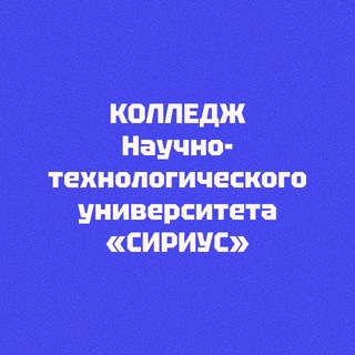 Колледж Университета «Сириус»